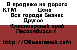 В продаже не дорого КТМ-ete-525 › Цена ­ 102 000 - Все города Бизнес » Другое   . Красноярский край,Лесосибирск г.
